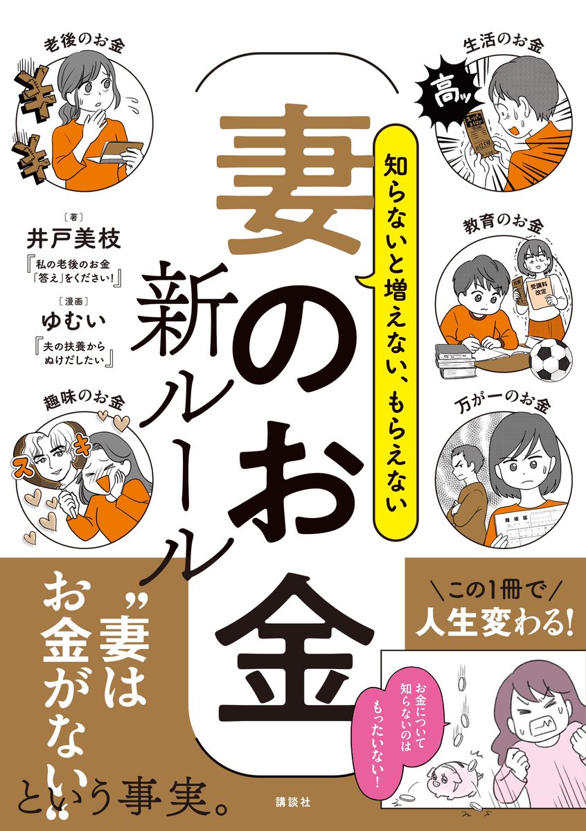 (2/2)

「扶養」「年収の壁」「教育費」「老後資金」
妻のお金に関する最新情報を
マンガと図解で超絶優しく解説してます☺️🌸

 https://t.co/c2gJi5XQMG

【妻のお金】
発売中🥳 