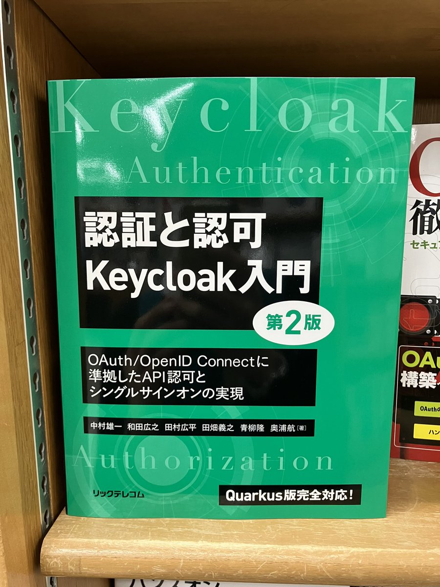 4/2新刊：978-4-86594-436-5 リックテレコム 『認証と認可　Keycloak入門 第2版』 中村雄一、和田広之、田村広平、田畑義之、青柳隆、奥浦航 著　10冊入荷