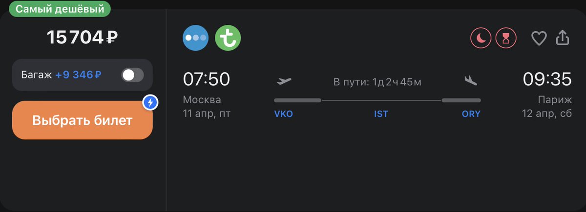 🇫🇷 Москва - Париж за 15700 руб с ручной кладью. По пути можно погулять по Стамбулу.
aviasales.tp.st/yw9PzLt4