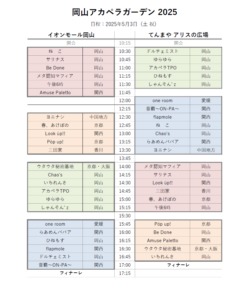 okapella_office's tweet photo. 【タイムスケジュール公開！】

お待たせしました！
今年のGW，岡山アカペラガーデンを盛り上げてくださる出演者の皆さんです！

岡山アカペラガーデン2025
▶日程：2025年5月3日（土祝）
※雨天中止
▶会場：てんまや アリスの広場、イオンモール岡山

#岡山アカペラガーデン https://t.co/YSHG55I7Xh