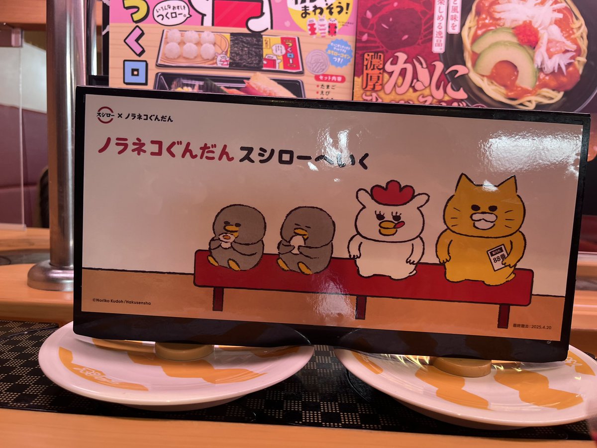 happymelody030's tweet photo. 大好きノラネコぐんだんを満喫🍣

#スシロー　#ノラネコぐんだんスシローへいく  #ノラネコぐんだん https://t.co/26aesn7Ein