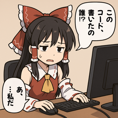 未来の自分のために、
コメントは必ず残しておきましょう。
#ゲーム作る霊夢 
