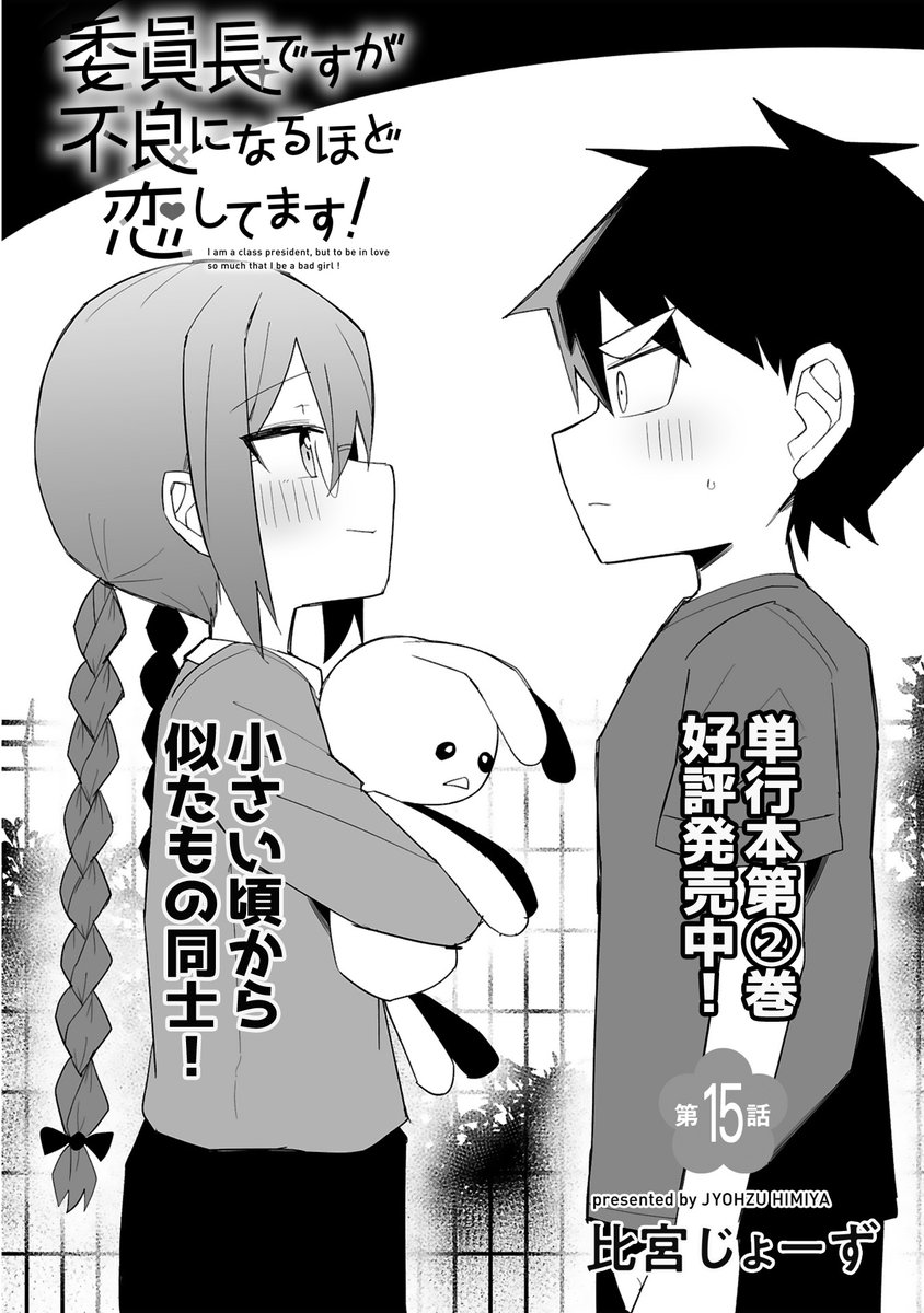 【★拡散希望・更新のお知らせ】
「委員長ですが不良になるほど恋してます!」

最新15話が更新されております!

近所にある公園がなくなることを知った涼子。
そこは涼子と正斗とのある思い出が詰まった公園のようで…🛝

すぐ読める続きはこちらから↓
https://t.co/At0gru8oSJ 