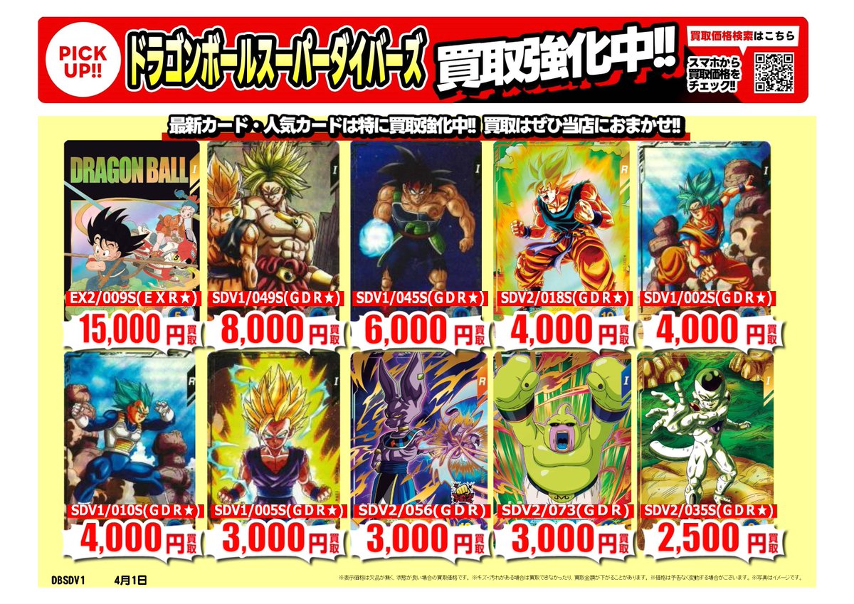 ドラゴンボールフュージョンワールド #スーパーダイバーズ｜高価買取