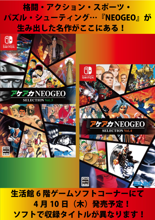 1990年代の熱狂を、その手に！ 4月10日（木）発売 アケアカ NEOGEO