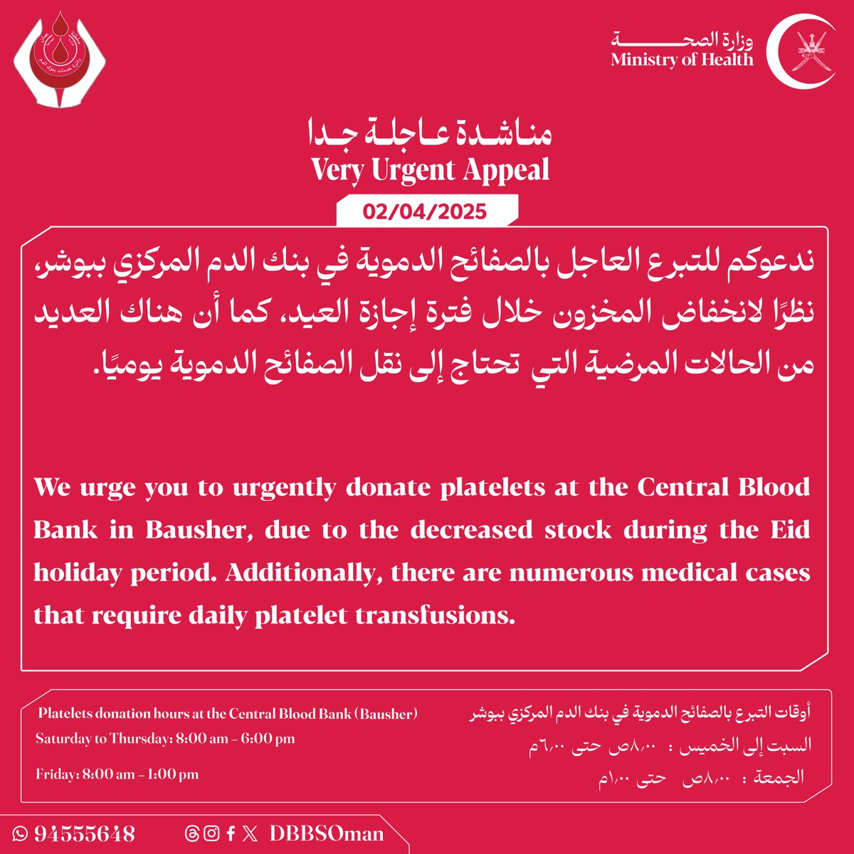 🔴ندعوكم للتبرع العاجل بالصفائح الدموية في بنك الدم المركزي ببوشر، نظرًا لانخفاض المخزون خلال فترة إجازة العيد، كما أن هناك العديد من الحالات المرضية التي  تحتاج إلى نقل الصفائح الدموية يوميًا.

#تبرع_بالصفائح_اليوم