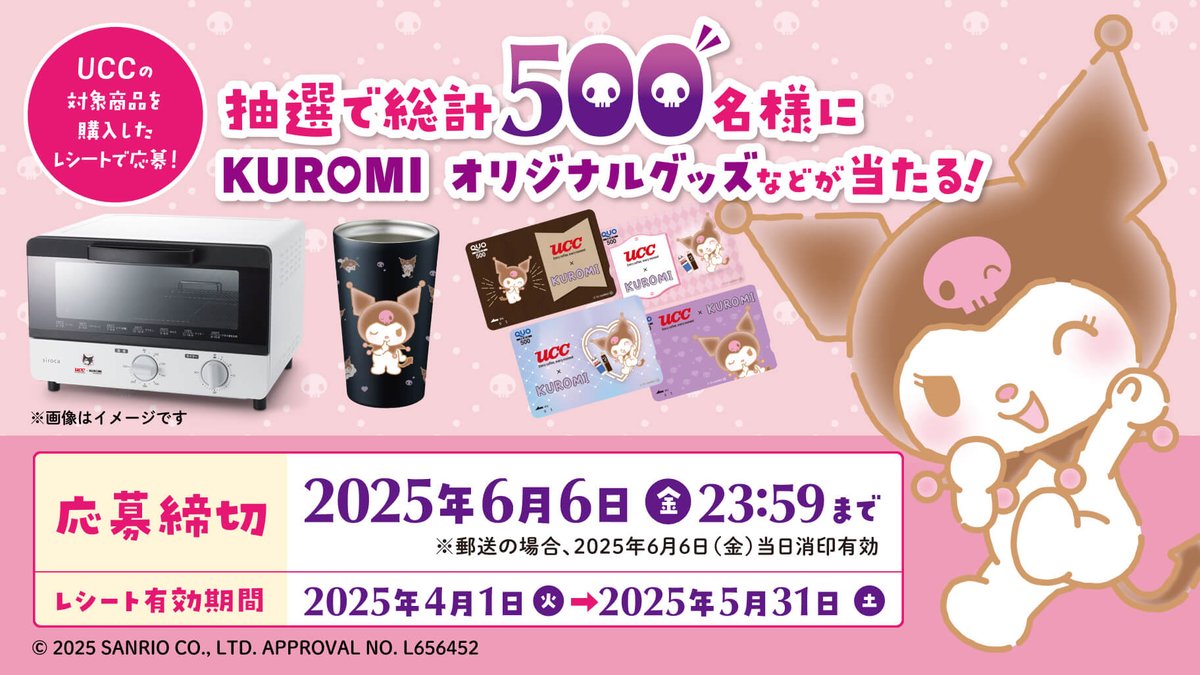 ⚠️キャンペーン情報📣🆕／ 「UCC×クロミ オリジナルグッズ