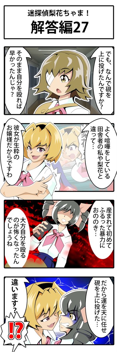 lan_java's tweet image. 【ひぐらし四コマ】迷探偵梨花ちゃま！  
聖ルチーア学園女子襲撃事件～                      
『解答編』27  

四コマ漫画の全データを失ったので一から作り直し＆可能な限りUPした画像をサルベージして再開！

#ひぐらし四コマ 
#ひぐらしのなく頃に業卒 
#迷探偵梨花ちゃま