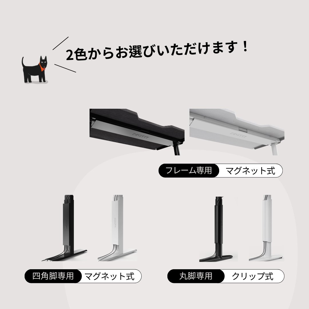 MOTTI_JP's tweet image. 【ついに投稿！】#ケーブルカバー✨

フレーム/四角脚/丸脚の配線をスッキリ収納！

📢 特徴
✔ 洗練されたロゴデザイン
✔ 簡単取り付け (マグネット/クリップ式)
✔ すっきりしたデスク環境に

整った空間は、心地よさを生む🥰
🔗 amzn.to/4iJZhPE