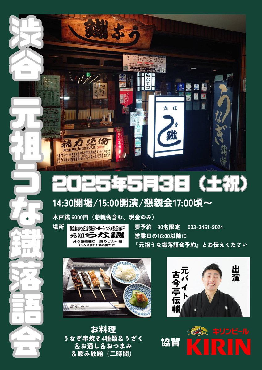 densukekokontei's tweet photo. 昔々にバイトしてた渋谷元祖うな鐡で落語会が決定！
懇親会付きでうなぎの串食べられます。
ほんと美味いんだよなぁ。
３０人限定で要予約なのでお早めにどうぞ！
　033-3461-9024　営業日の16:00以降に『元祖うな鐡落語会予約』とお伝えください。
＃うな鐡　＃渋谷 https://t.co/t5AANFdNaE