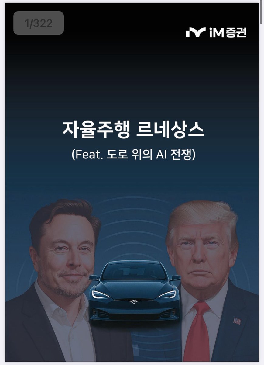 GuteslaX's tweet photo. [250402_IM증권] 자율주행 르네상스 전쟁(Feat. 도로위의 AI전쟁)

간만에 고태봉 본부장님이 이끄시는 리서치센터에서 322페이지 분량으로 양질의 보고서가 나와서 소개 드립니다. 

IM증권에 접속하셔서 반드시 읽어보시기 추천드립니다. https://t.co/To3EbN862h