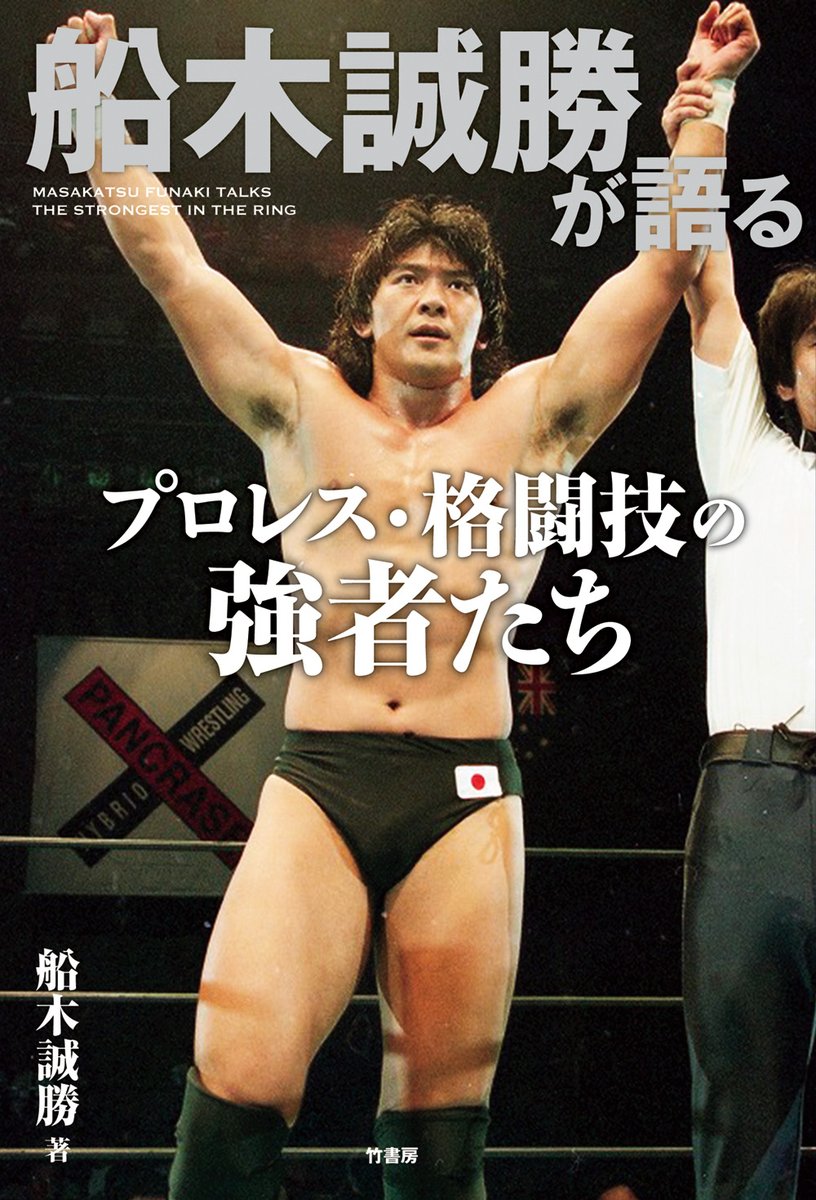 2025.4.5~5.6】 「船木誠勝が語るプロレス・格闘技の強者たち」発売