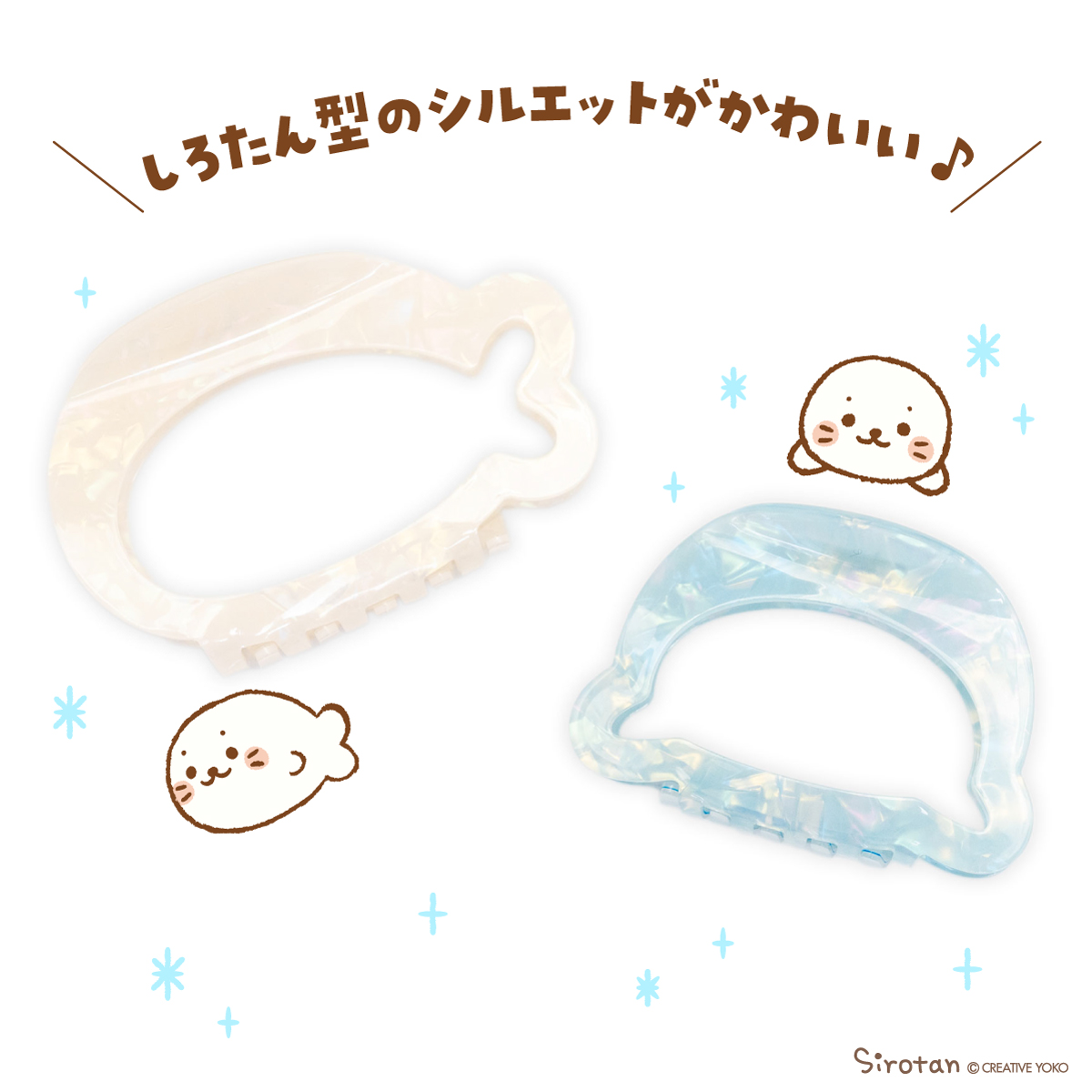 🦭シンプルでも存在感バツグン🦭

■しろたんシルエットバンスクリップ(ホワイト/ブルー)

シェル風素材がオシャレ✨
カジュアルにもオフィスにもぴったりなバンスクリップだよ♪
ホワイトはしろたんの横向き、ブルーは正面のシルエット💕

ネットショップはこちら▼
https://t.co/Pq5GEIQksB 