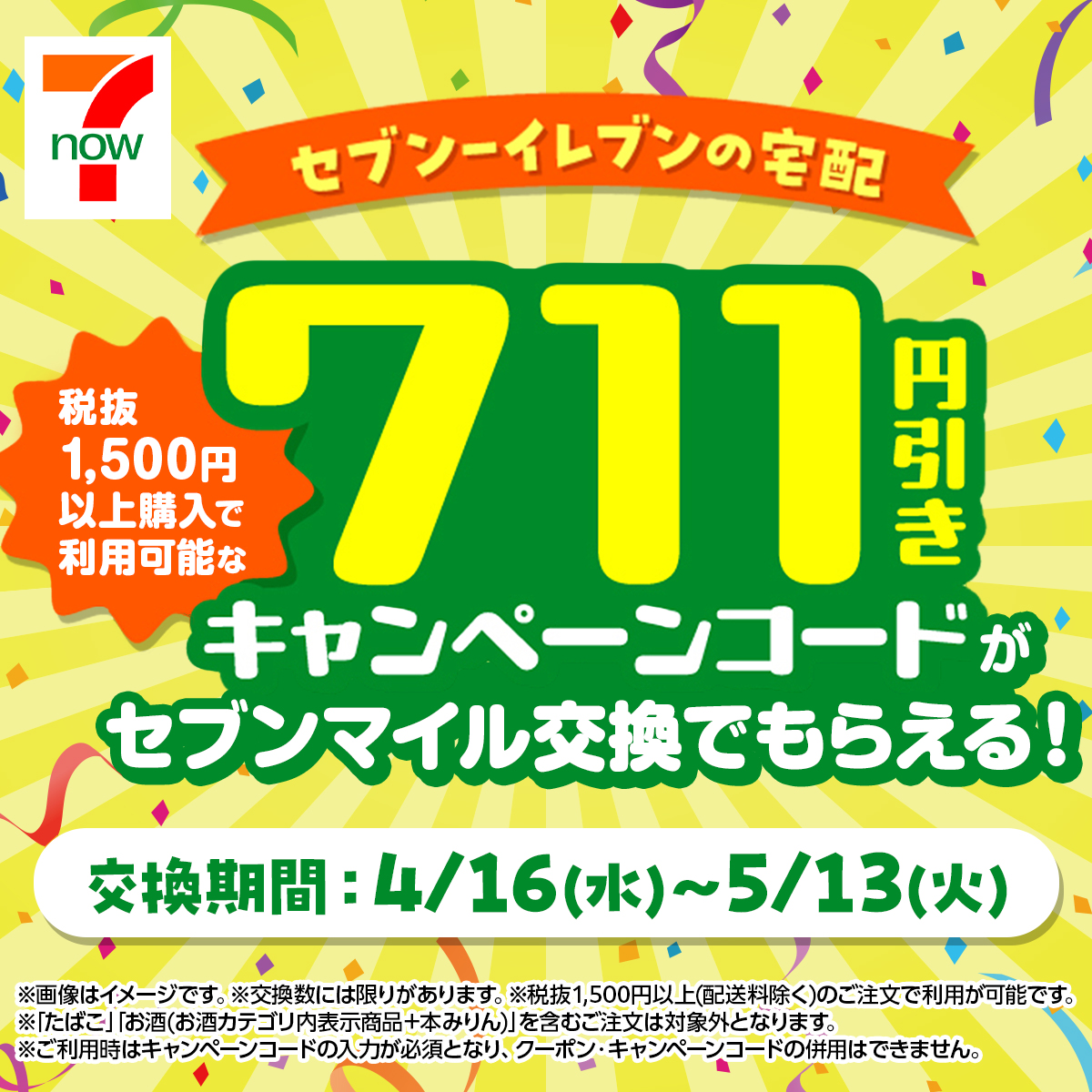 7_mile_program's tweet image. いま注目の #セブンマイルプログラム 特典は…☝️

˗ˏˋ👛　#7NOW で使える　👛ˎˊ˗
7⃣1⃣1⃣円引きキャンペーンコード
 ※税抜1,500円以上購入で利用可能

7NOWなら、アプリで注文したセブン‐イレブン商品を最短20分で届けてくれるから便利😊🤳

🗓️4/16(水)10時～交換開始
7mp.omni7.jp/#/reward/detai…