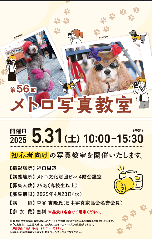 metro_cf's tweet photo. 📢 第56回メトロ写真教室 参加者募集中📷
5月31日（土）開催
初心者向けの写真教室を開催します✨
カメラの扱い方や写真の基礎知識など、写真のことを楽しく学んでいただける教室となっております。
募集人数は25名様で応募多数の場合は抽選となります。
詳細はこちら👇
https://t.co/lb2S5hVBHX https://t.co/VcVirz7pvH