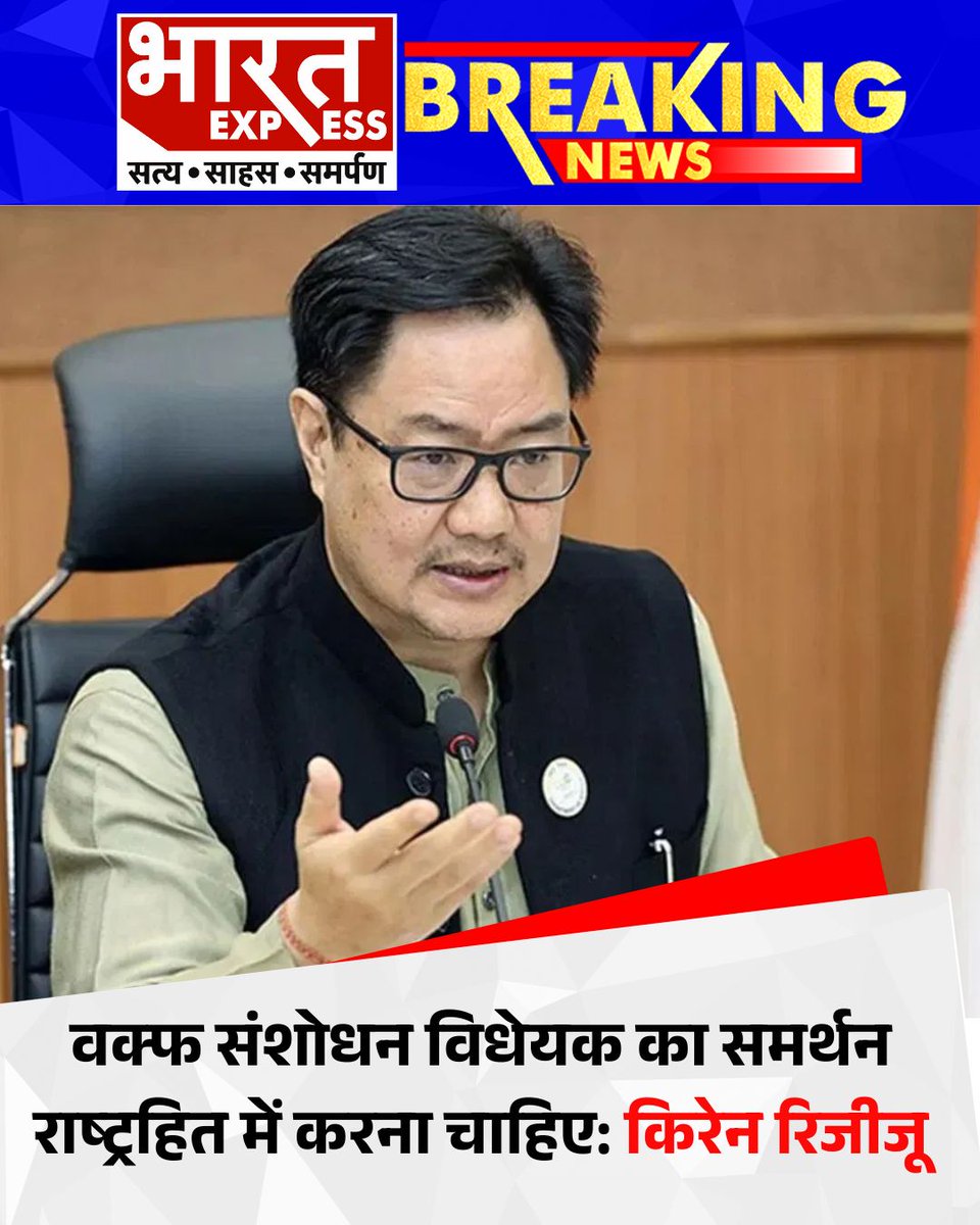 BhaaratExpress's tweet photo. वक्फ संशोधन विधेयक का समर्थन राष्ट्रहित में करना चाहिए: किरेन रिजीजू
#WaqfAmendmentBill #KirenRijiju #NationalInterest #IndianPolitics #WaqfBillDebate #GovernmentStand #LokSabha #BharatExpress | @KirenRijiju https://t.co/oxcpis9bcI