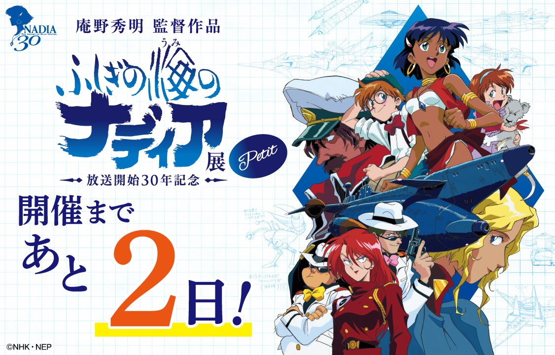 ふしぎの海のナディア30【公式】 (@nadia30_nep) / Posts / X