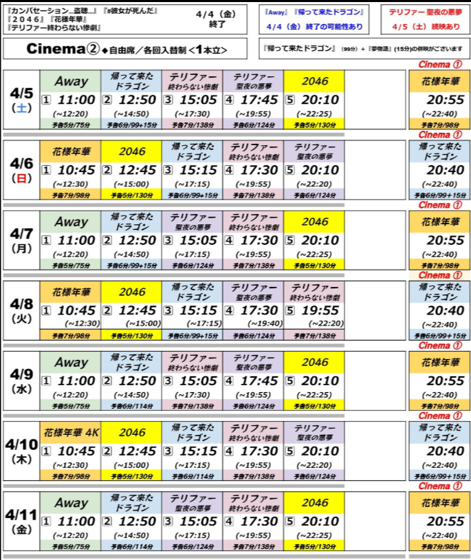 4/5(土)からのCinema KOBEのタイムテーブルが出ました。併映は「夢物語」となります。