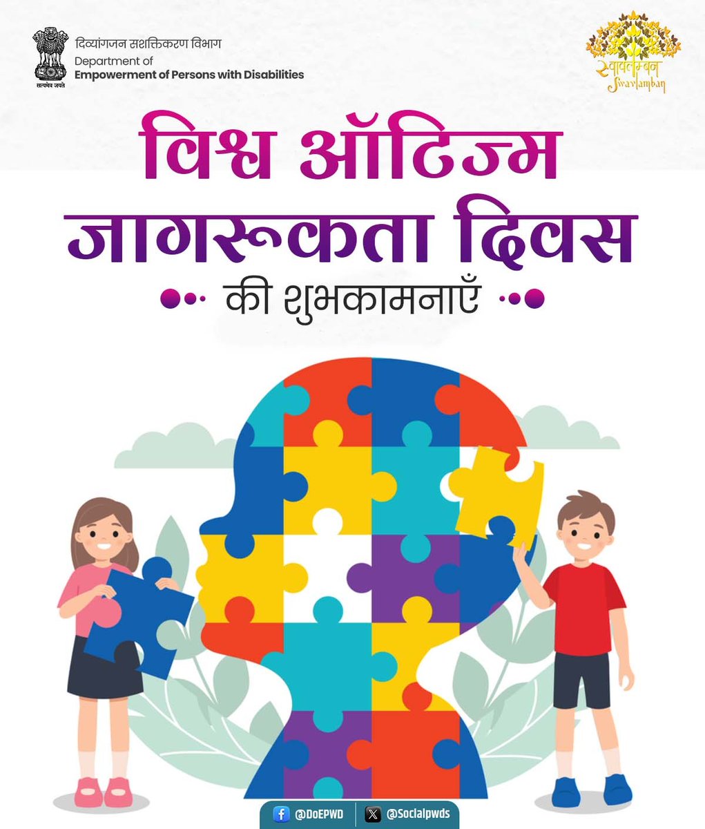 विश्व ऑटिज्म जागरूकता दिवस की शुभकामनाएँ!

आज का ये दिन ऑटिज्म से ग्रसित दिव्यांगजनों  के अधिकारों के लिए जन जागरण के लिए समर्पित है। 

आइए, व्यक्ति विकास, व्यवहार और संचार संबंधी इस विकार को ठीक करने  के नए तरीके खोजने में शोध पर बल दें और ऐसे दिव्यांग जनों को इस बीमारी पर विजय