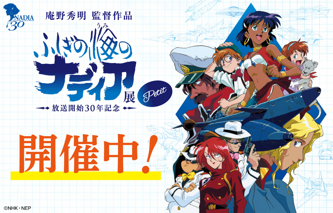 ふしぎの海のナディア30【公式】 (@nadia30_nep) / Posts / X