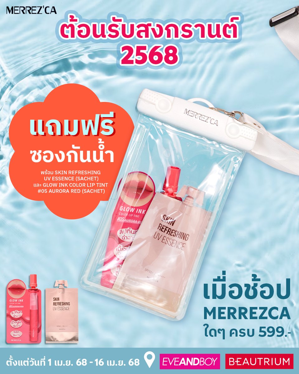 merrezca_office's tweet image. ต้อนรับสงกรานต์ 2568💦 แถมฟรี! ซองกันน้ำ พร้อม Skin Refreshing UV Essence (Sachet) และ Glow Ink Color Lip Tint #05 Aurora Red (Sachet)

✨ เมื่อช็อป Merrezca ใดๆ ครบ 599.-
👉 เฉพาะที่ BEAUTRIUM และ EVEANDBOY เท่านั้นนะคะ

#Merrezca #EverydayWithMerrezca #Songkran #Promotion