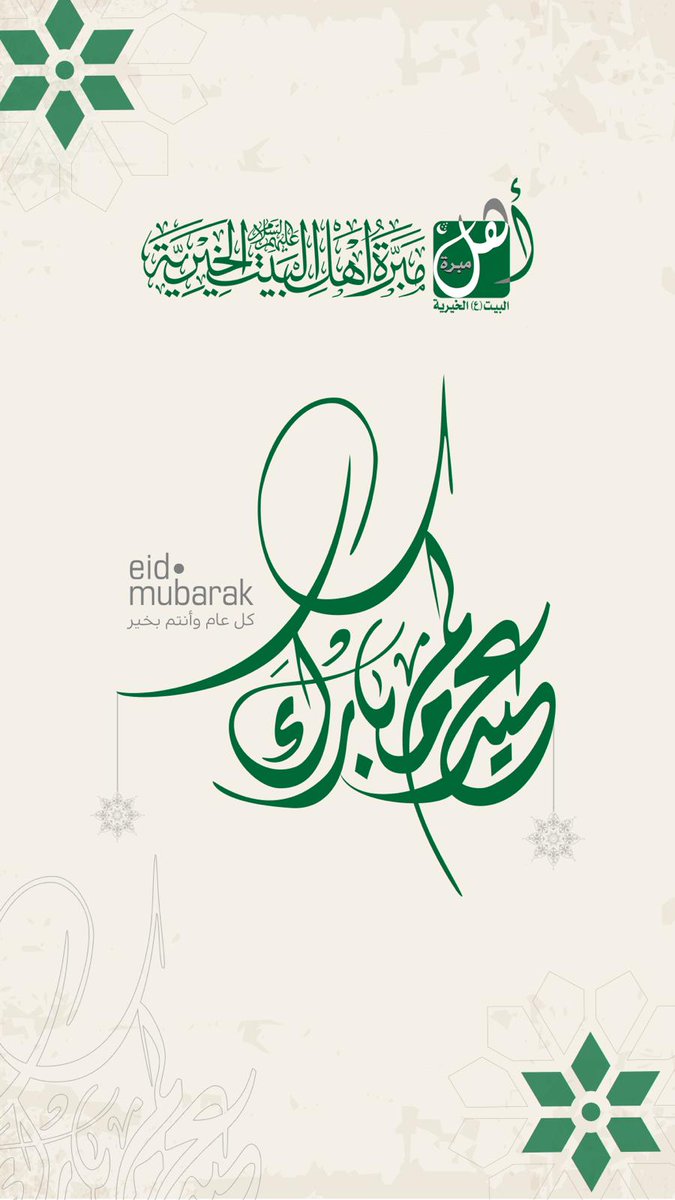 ahelalbeit's tweet photo. كل عام وأنتم بخير https://t.co/ODmy9LGdAe