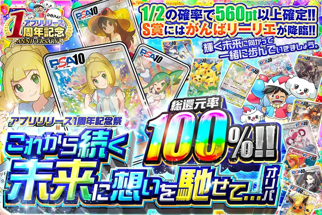 DOPA_Oripa's tweet photo. 🌈🎊アプリリリース1周年記念祭🎊🌈

🐾総還元率100%!!
🐾1/2の確率で560pt以上確定!!

🎊これから続く未来に想いを馳せて...オリパ🎊
販売中(https://t.co/Ya0WsD4gSX)

フォロー&amp;RPで1名様に2,000ptプレゼント🎁
〆切 24時

※当選カードや確率は販売開始時のものです。

#DOPAオリパ #ポケカ https://t.co/9HAIMvOOsW