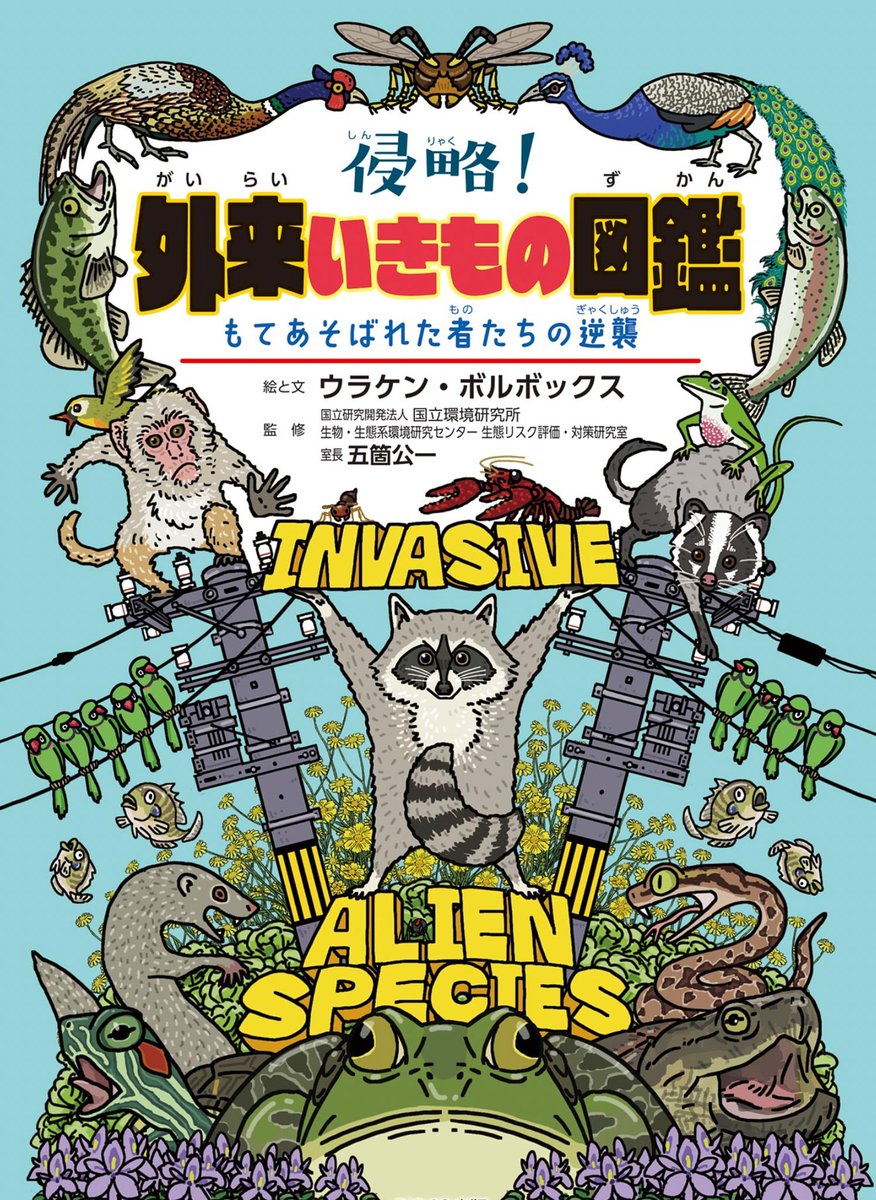 #国際子どもの本の日 
https://t.co/NZX80Gi8E7
山登りに、僕が絵を描いた毒の本を持っていく子がいると知った。自分の絵が子どもたちの知の入り口になっているのがとても嬉しい。 