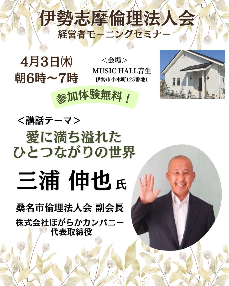 明日のモーニングセミナーは🌞
4月23日㈭6時START！

講師は、㈱ほがらかカンパニー
しんちゃんこと、三浦様です♫