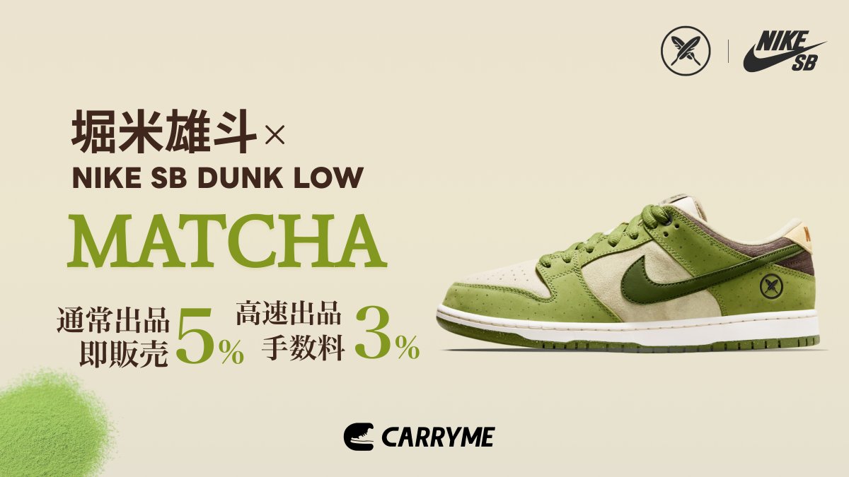 期間限定！ 堀米 雄斗 (Yuto Horigome) × Nike SB Dunk Low Matcha 