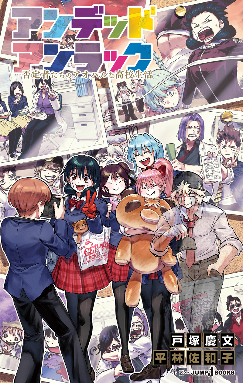 アンデッドアンラック 27／戸塚 慶文 | 集英社 ― SHUEISHA ―