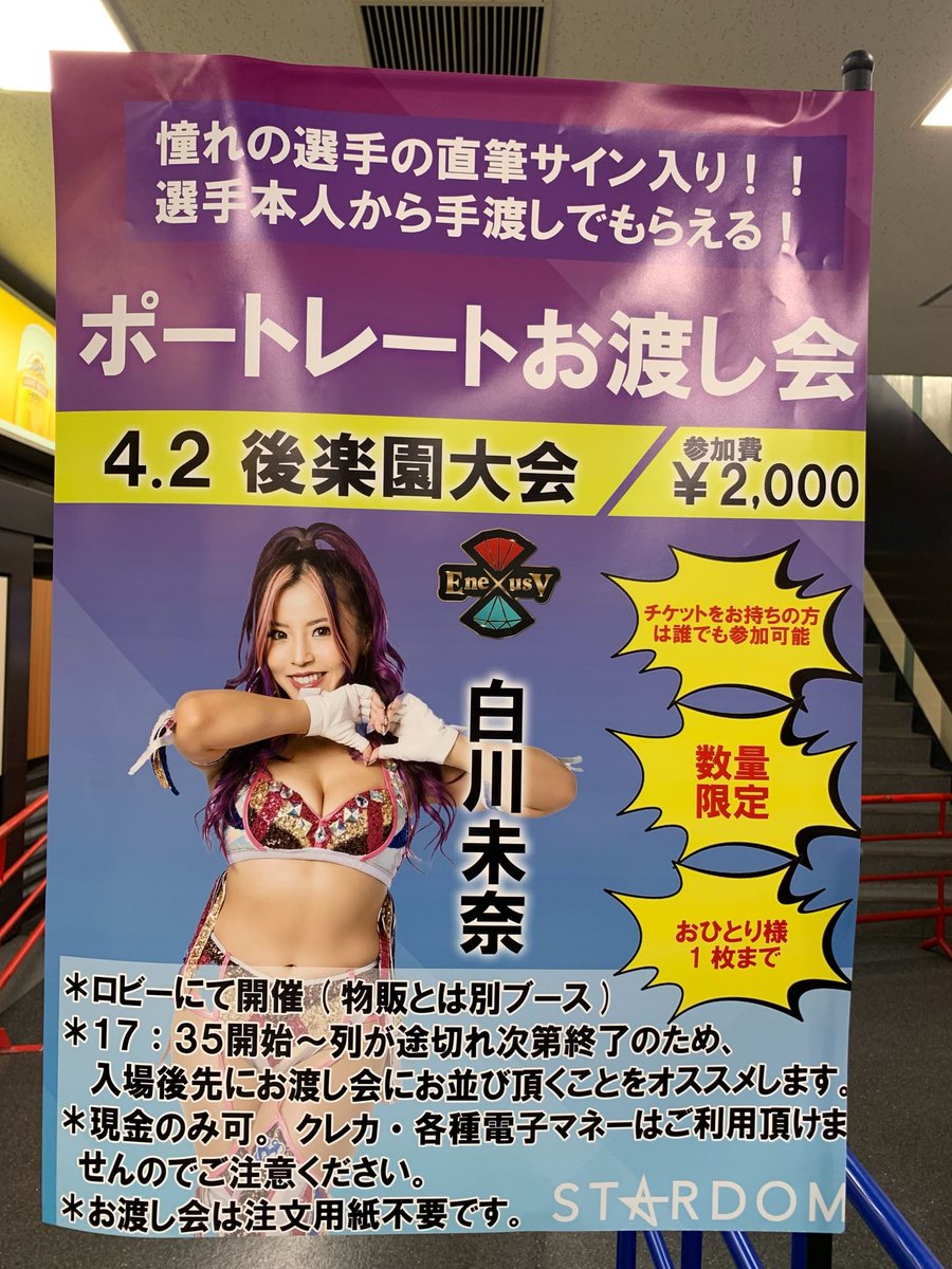 ✨白川未奈お渡し会‼／ 本日後楽園ホールにて白川未奈選手のポート