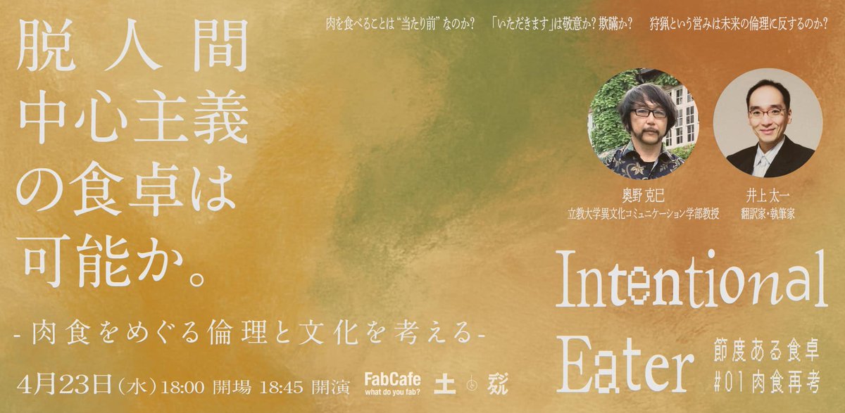 来る4月23日（水）18：45～渋谷道玄坂で、動物倫理に関する数多くの訳書と著作のある井上太一さんと、「脱人間中心の食卓は可能か。」というタイトルで、肉食をめぐる考え方の違いを超えた対話イベントに参加します（主催　土とデジタル）。関心ある方はぜひご参加ください！
intentional-eater-20250423.peatix.com