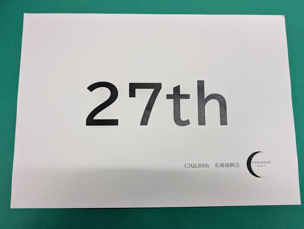 sonic_quizer's tweet photo. #CJQL88th #名南南例会
引退試合でした
一年ぶりのアドなしスタート
2R飛んだときは正直気が滅入ったけど、Ex-2進出できたのは良し
2○積んで惜しかっただけに悔しい https://t.co/qVDdQstL32