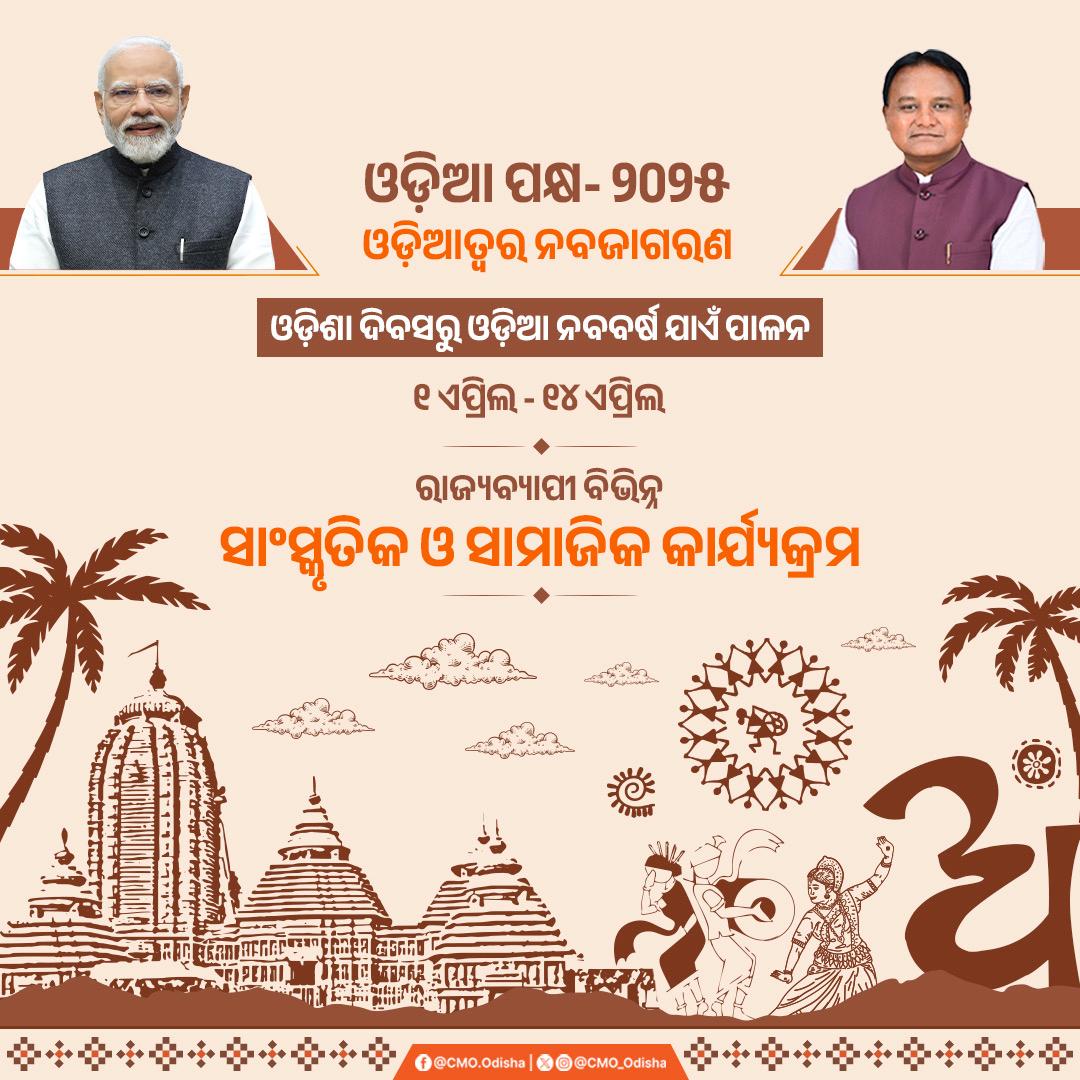 DHE_Odisha's tweet photo. ଏପ୍ରିଲ ମାସ ୧ ତାରିଖ ଓଡ଼ିଶା ଦିବସଠାରୁ ୧୪ ଏପ୍ରିଲ ଓଡ଼ିଆ ନବବର୍ଷ (ପଣା ସଂକ୍ରାନ୍ତି) ପର୍ଯ୍ୟନ୍ତ ପାଳନ ହେଉଥିବା "ଓଡ଼ିଆ ପକ୍ଷ-୨୦୨୫' ଭବ୍ୟ ଆୟୋଜନର ବିସ୍ତୃତ କାର୍ଯ୍ୟସୂଚୀ:-   

#ଓଡ଼ିଆପକ୍ଷ 

 @suryabanshibjp https://t.co/zCeqSiDED0