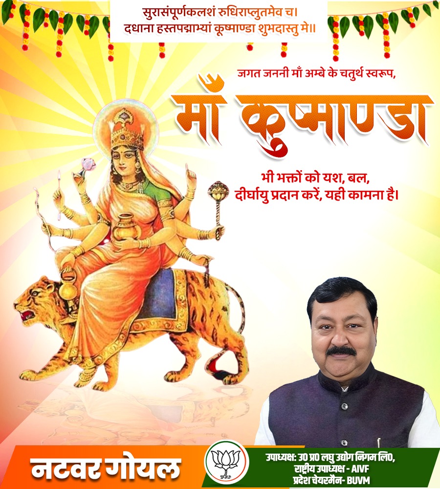 Natwargoyal4bjp's tweet photo. ॐ देवी कूष्मांडायै नमः॥
चैत्र नवरात्रि के चतुर्थ दिन माँ कूष्मांडा को बारम्बार प्रणाम।
माता कूष्मांडा अपने सभी भक्तों पर कृपा बनाए रखें।
#जय_माता_दी
#AIVF #UPSIC #natwargoyal #bjpnatwargoyal
@narendramodi @JPNadda @myogiadityanath @Bhupendraupbjp @idharampalsingh @kpmaurya1 @brajeshpathakup @BJP4UP @BJP4India