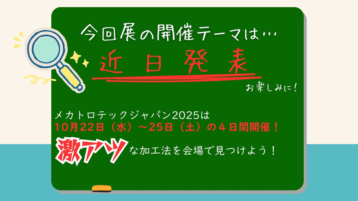 MECT2025開催まであと200日！
今回は恒例企画の主催者展示企画「コンセプトゾーン」をご紹介！
（けっこうがんばって作りました）