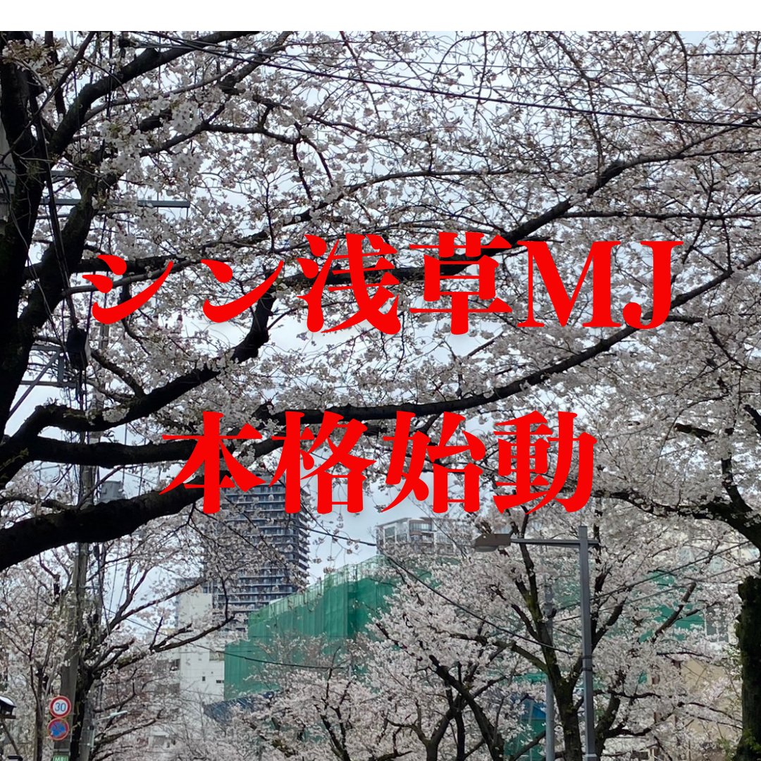 私たち浅草MJは、遂に今日、4月2日より大幅にリニューアルして動き出しました！

何といってもメニュー一新！
これまでの定番メニューを、値下げじゃないの？っていうとんでもない見直しを計りながら、もちろん完全なる新メニューを大幅追加。

この新メニュー、めちゃくちゃ自信アリです！