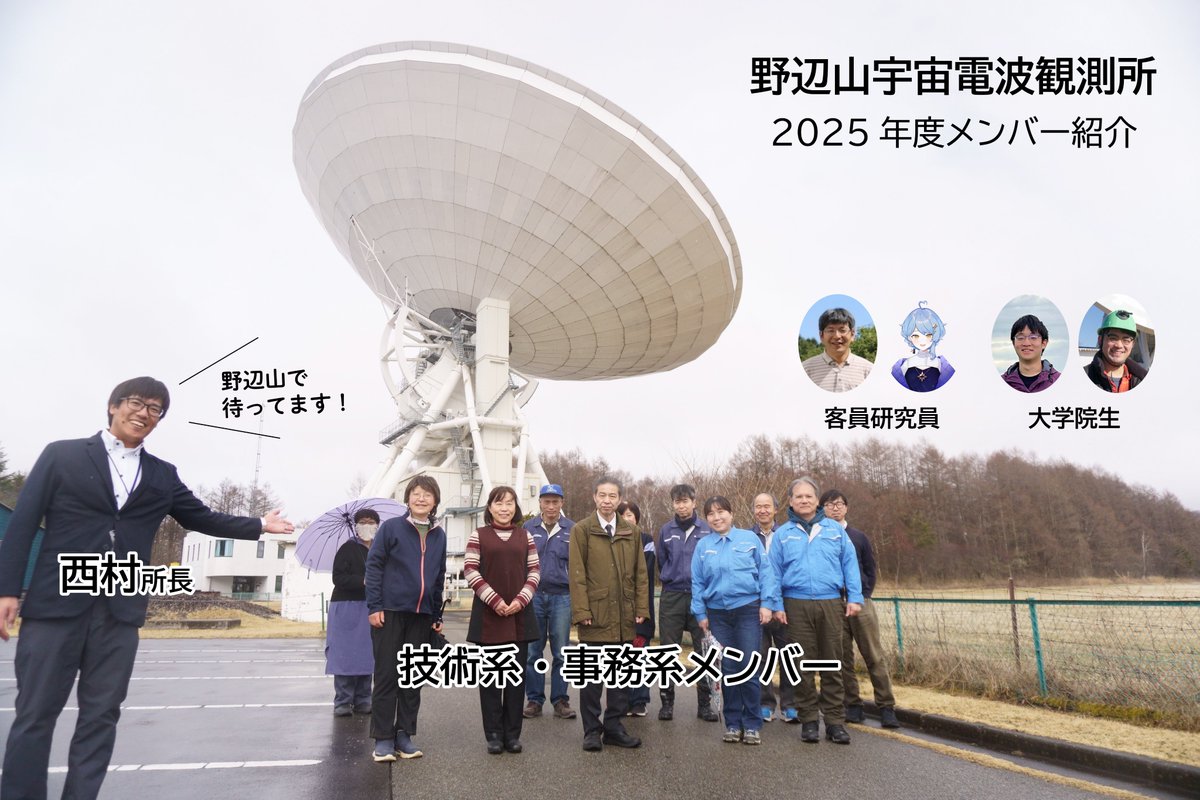 #国立天文台野辺山 の2025年度メンバーを紹介します📡
西村所長と、技術職員5名、事務職員6名、客員研究員2名、大学院生2名でお届けします😊 引き続き応援お願いします！