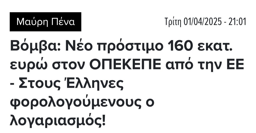 Ότι μαλακία κάνουν οι άχρηστοι της κυβέρνησης την πληρώνει ο Έλληνας φορολογούμενος φυσικά...