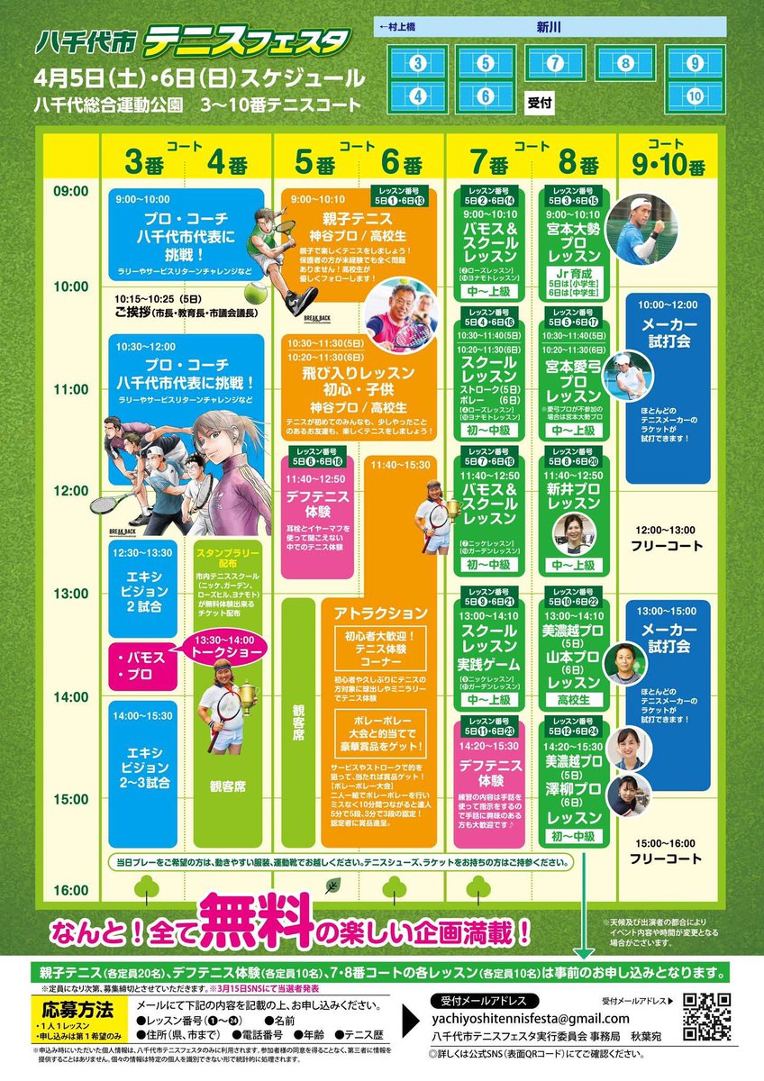 yachitenni's tweet photo. 【取材メディア大募集📢】

🎾みんなでテニスをいちばん楽しむ日
【全国初!?市内の民間テニススクール4社協働】 🎾

✅ プロや千葉県代表選手が集結
✅すべて無料

メディアの皆様へ
・当日イベント取材大歓迎🎤
・事前の現地取材もご相談OK

📩 お問い合わせDMまたはメールにて
maeda@yonamoto-ts.com https://t.co/JMMgjUT6xW