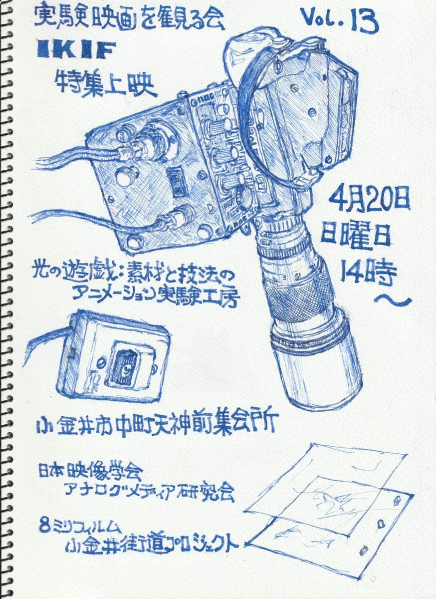 上映会のお知らせ！

実験映画を観る会 Vol.13　IKIF 特集上映
“光の遊戯：素材と技法のアニメーション実験工房”

4月 20日（日）14時 上映開始
参加申し込みフォーム：forms.gle/4MNjTPQDmEASed…

詳細：
shink-tank.cocolog-nifty.com/perforation/20…