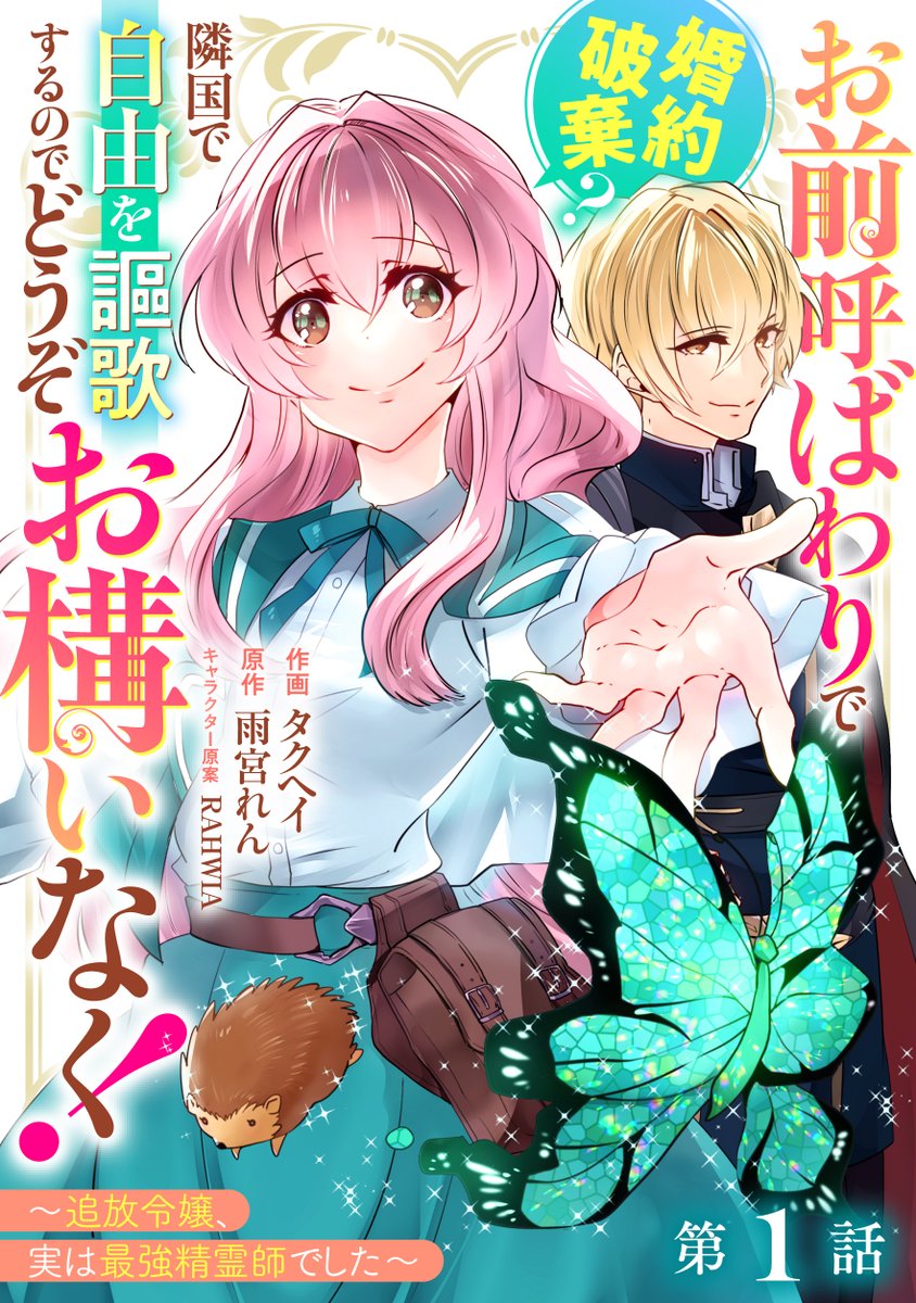 Takuhe_tarabox's tweet image. 🌼最近の商業作品🌼
『お前呼ばわりで婚約破棄?隣国で自由を謳歌するのでどうぞお構いなく!~追放令嬢、実は最強精霊師でした~』
berrys-cafe.jp/comic/comic-fa…
『推しの実況者に、なぜか溺愛されています。』
comic.pixiv.net/works/10319
『野々垣さんは仲良くしたい』
comic-fuz.com/manga/3515