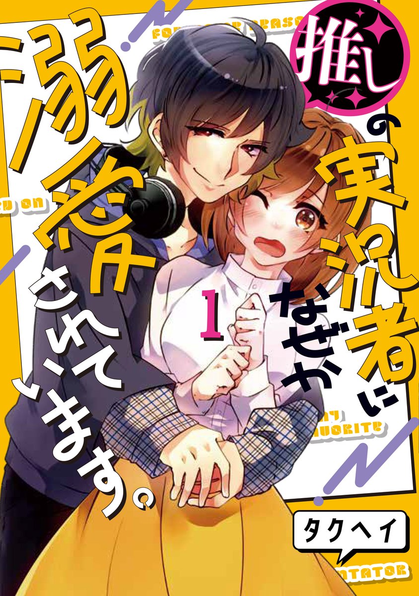 Takuhe_tarabox's tweet image. 🌼最近の商業作品🌼
『お前呼ばわりで婚約破棄?隣国で自由を謳歌するのでどうぞお構いなく!~追放令嬢、実は最強精霊師でした~』
berrys-cafe.jp/comic/comic-fa…
『推しの実況者に、なぜか溺愛されています。』
comic.pixiv.net/works/10319
『野々垣さんは仲良くしたい』
comic-fuz.com/manga/3515