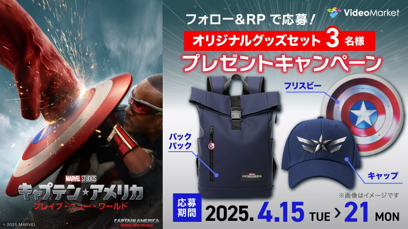 『キャプテン・アメリカ：ブレイブ・ニュー・ワールド』配信記念🎊プレゼントキャンペーン🎁
 
本日レンタル開始！

オリジナルグッズ3点セットを3名様にプレゼント！！

✨フォロー＆このポストをRPで応募してね🎵
4月21日（月）まで！ 

視聴はこちらから☟
videomarket.jp/title/047B6B?u…