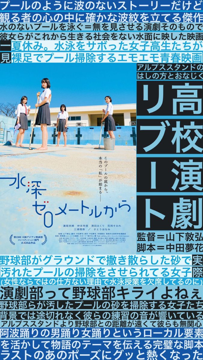 boyofdaruma's tweet photo. 2024年個人的ベスト映画
『水深ゼロメートルから』

アマプラで配信スタートしてます！
高校演劇が原作の傑作青春映画です
https://t.co/QDx8HNeQHX https://t.co/LuOTxTb6pF