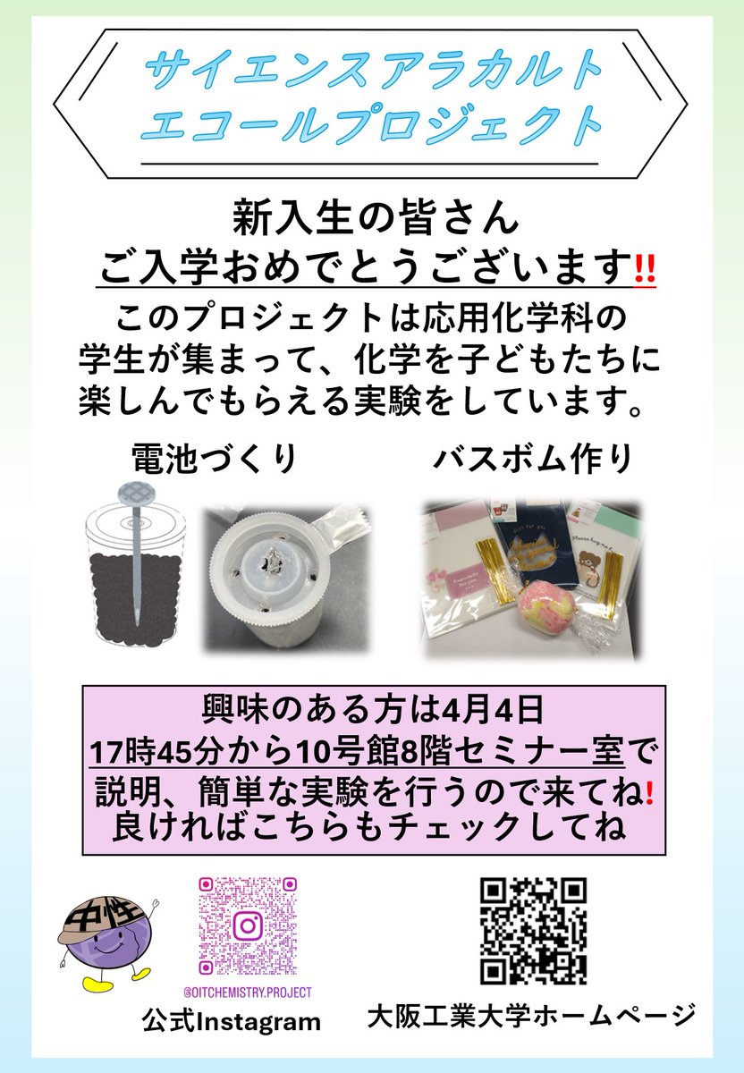 oitchemproject's tweet image. 【イベント告知】
4月4日、17時45分頃からサイエンスアラカルトエコールプロジェクトが実験を行います！
興味のある方は「10号館8階セミナー室」にぜひ来てください！！
 #大阪工業大学
 #春から大阪工業大学
 #サイエンスアラカルトエコール
 #oit
