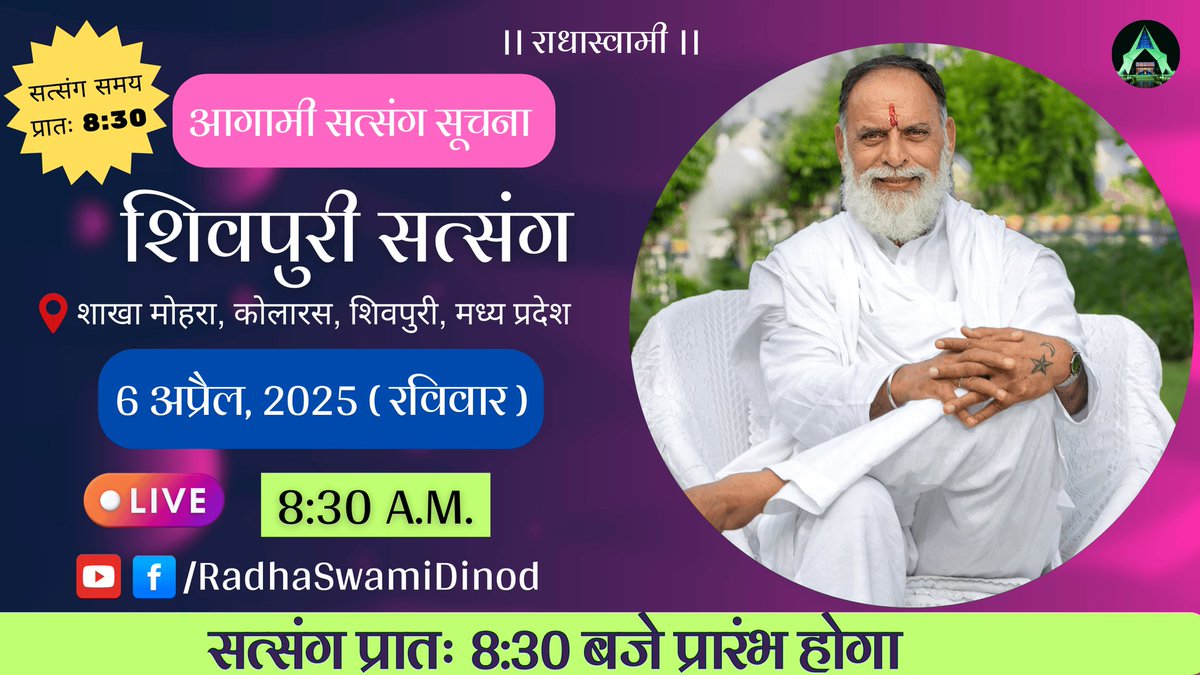 आवश्यक सूचना : 
परम संत हुजूर कंवर साहेब जी महाराज जी के पावन सानिध्य में आगामी मध्य प्रदेश-शिवपुरी सत्संग।

विशेष सूचना : सत्संग प्रातः 8:30 बजे प्रारंभ होगा।

तिथि : 6 अप्रैल, 2025 (रविवार) @ प्रातः 8:30 बजे।
स्थान : शिवपुरी आश्रम (शाखा मोहरा, कोलारस, शिवपुरी, मध्य प्रदेश)