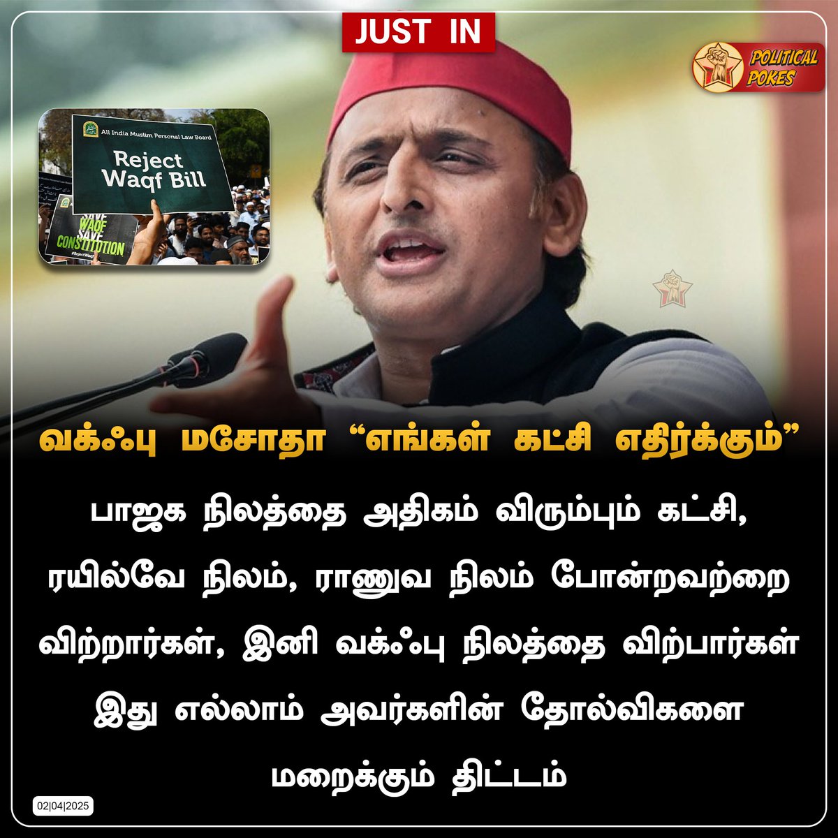 Political_Pokes's tweet image. வக்ஃபு மசோதா &quot;எங்கள் கட்சி எதிர்க்கும்&quot; - அகிலேஸ் யாதவ்

#AkileshYadav #SamajYojana #BJP #WaqfAmendmentBill #WaqfBoard #Waqf #RejectWaqfBill