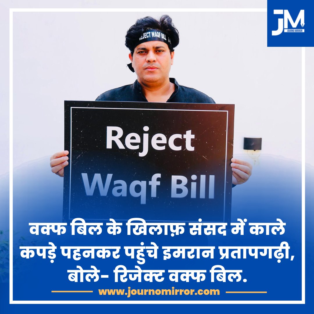 वक्फ बिल के खिलाफ़ संसद में काले कपड़े पहनकर पहुंचे इमरान प्रतापगढ़ी, बोले- रिजेक्ट वक्फ बिल.

<a href="/ShayarImran/">Imran Pratapgarhi</a> #WaqfAmendmentBill